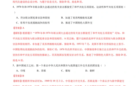 第4课独立自主的和平外交（任务型分层作业)(解析版）_新八下历史_00、更新资料3月23日_新版_第一套_03.分层作业_第4课独立自主的和平外交（任务型分层作业)历史新教材统编版八年级下册