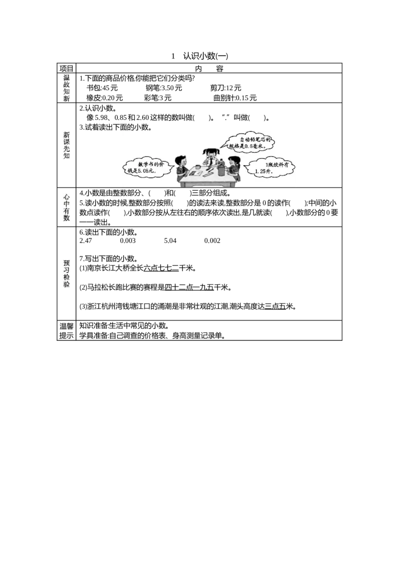 1认识小数(一)_26春人教版数学三下_19、赠送其它资料_旧教材资源_七彩课堂人教版数学三年级下册教案+学案_第七单元小数的初步认识（教案+学案）_学案