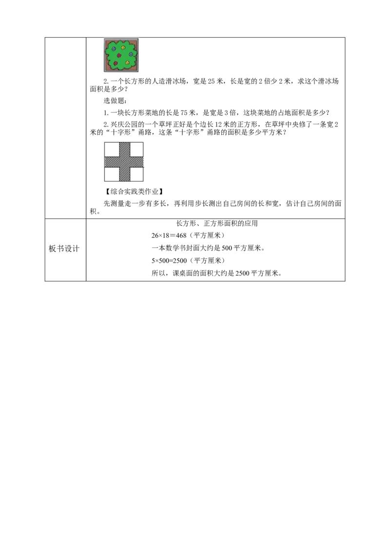 5.4长方形、正方形面积的应用教学设计_26春人教版数学三下_19、赠送其它资料_新建文件夹_三年级数学下册（人教版）_大单元教学课件+教学设计-K57