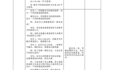 5.4长方形、正方形面积的应用教学设计_26春人教版数学三下_19、赠送其它资料_新建文件夹_三年级数学下册（人教版）_大单元教学课件+教学设计-K57