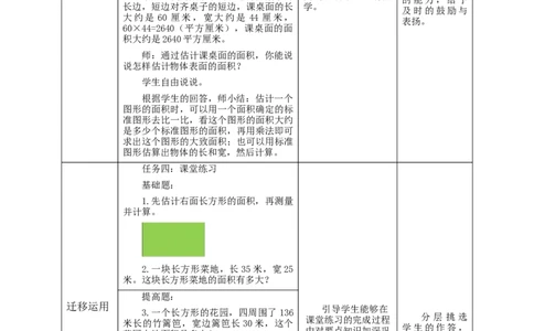 5.4长方形、正方形面积的应用教学设计_26春人教版数学三下_19、赠送其它资料_新建文件夹_三年级数学下册（人教版）_大单元教学课件+教学设计-K57