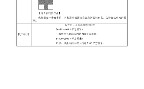 5.4长方形、正方形面积的应用教学设计_26春人教版数学三下_19、赠送其它资料_新建文件夹_三年级数学下册（人教版）_大单元教学课件+教学设计-K57