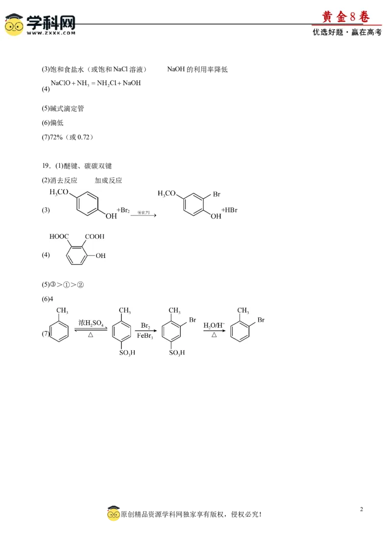 黄金卷07-赢在高考黄金8卷备战2024年高考化学模拟卷（辽宁专用）（参考答案）_05高考化学_2024年新高考资料_4.2024高考模拟预测试卷