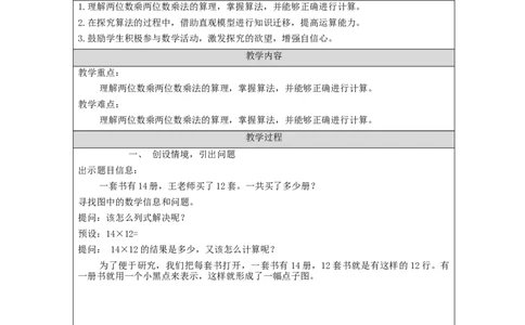 4.3笔算乘法(例1)教学设计_26春人教版数学三下_00、更新资料3月18日_教学设计(3)_3年级下册（教案）新插图_第4单元两位数乘两位数