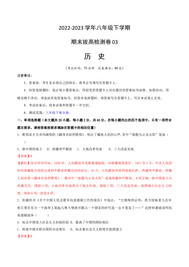 八下期末拔高检测卷03（全解全析）_new_新八下历史_19、赠送其它资料_旧版_07习题试卷8下历史_4、期末试卷