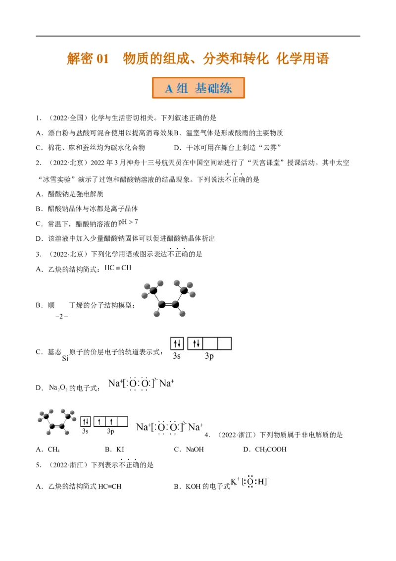 解密01物质的组成分类和转化化学用语（分层训练）（原卷版）_05高考化学_通用版（老高考）复习资料_2023年复习资料_二轮复习