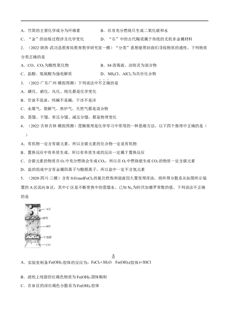 解密01物质的组成分类和转化化学用语（分层训练）（原卷版）_05高考化学_通用版（老高考）复习资料_2023年复习资料_二轮复习