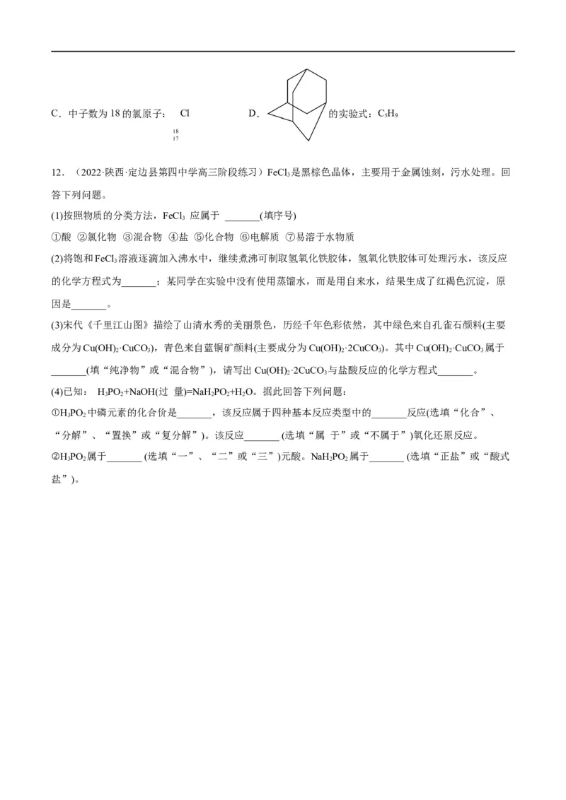 解密01物质的组成分类和转化化学用语（分层训练）（原卷版）_05高考化学_通用版（老高考）复习资料_2023年复习资料_二轮复习