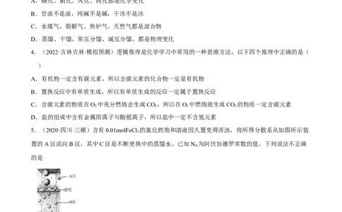 解密01物质的组成分类和转化化学用语（分层训练）（原卷版）_05高考化学_通用版（老高考）复习资料_2023年复习资料_二轮复习