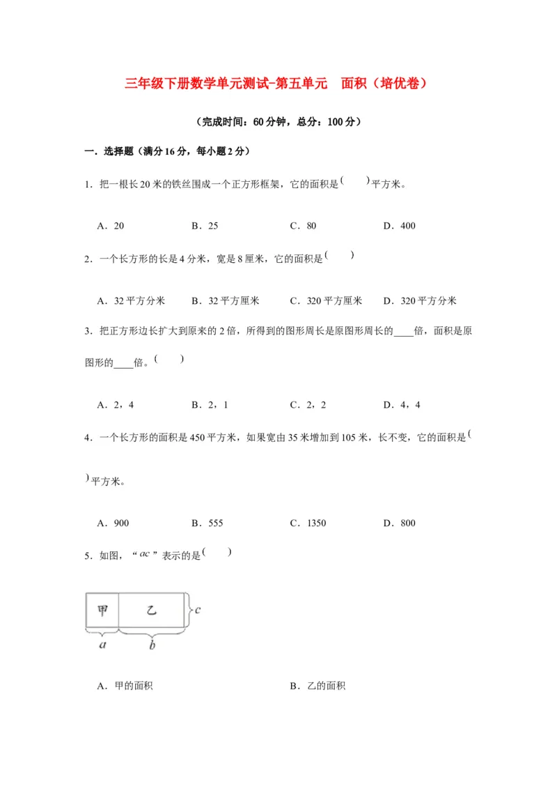 分层训练三年级下册数学单元测试-第五单元面积（培优卷）人教版（含答案）_26春人教版数学三下_00、更新资料3月18日_单元测试(4)_分层测试卷16套