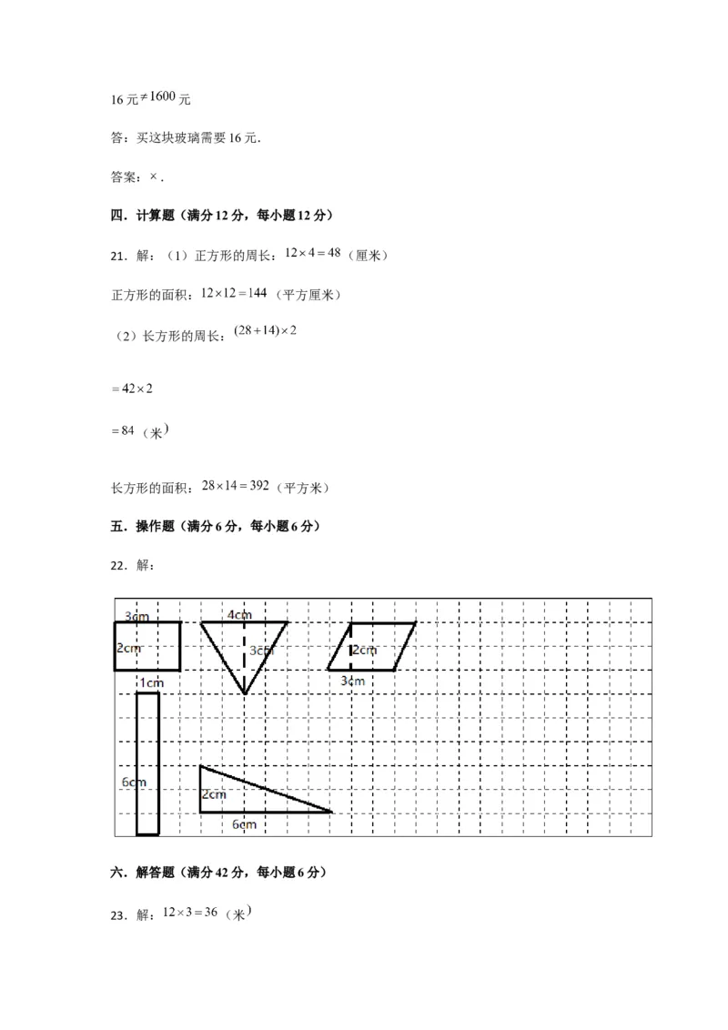 分层训练三年级下册数学单元测试-第五单元面积（培优卷）人教版（含答案）_26春人教版数学三下_00、更新资料3月18日_单元测试(4)_分层测试卷16套
