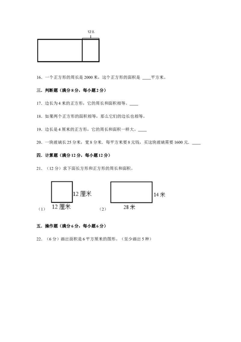 分层训练三年级下册数学单元测试-第五单元面积（培优卷）人教版（含答案）_26春人教版数学三下_00、更新资料3月18日_单元测试(4)_分层测试卷16套