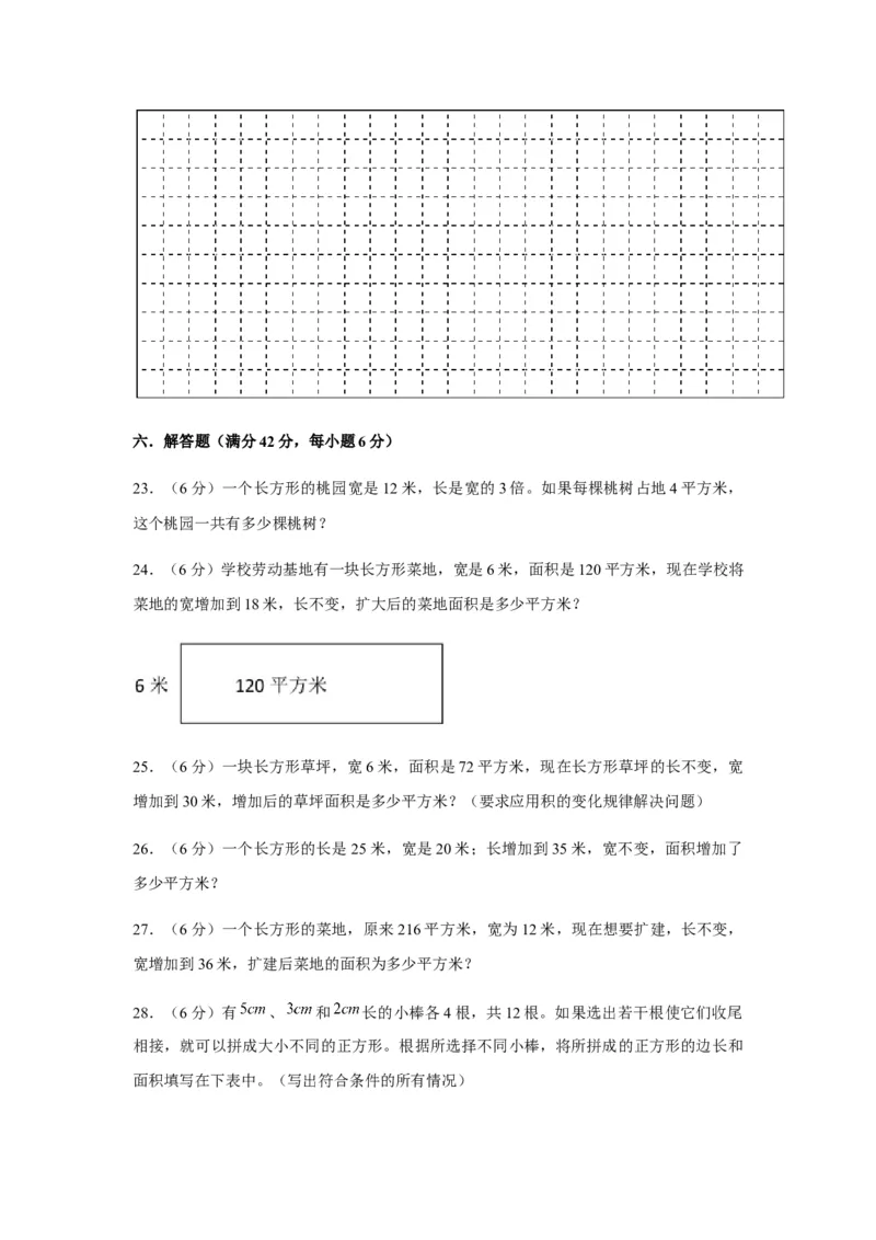 分层训练三年级下册数学单元测试-第五单元面积（培优卷）人教版（含答案）_26春人教版数学三下_00、更新资料3月18日_单元测试(4)_分层测试卷16套