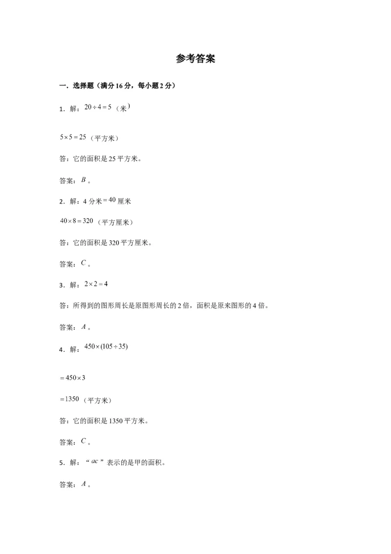 分层训练三年级下册数学单元测试-第五单元面积（培优卷）人教版（含答案）_26春人教版数学三下_00、更新资料3月18日_单元测试(4)_分层测试卷16套