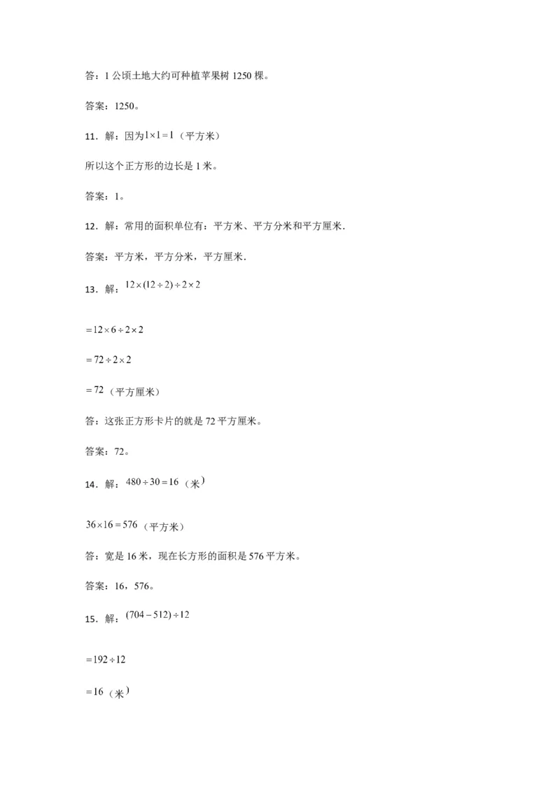 分层训练三年级下册数学单元测试-第五单元面积（培优卷）人教版（含答案）_26春人教版数学三下_00、更新资料3月18日_单元测试(4)_分层测试卷16套