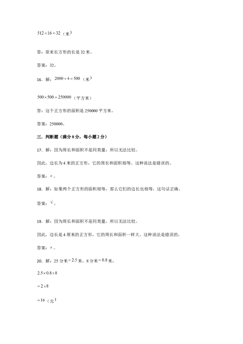 分层训练三年级下册数学单元测试-第五单元面积（培优卷）人教版（含答案）_26春人教版数学三下_00、更新资料3月18日_单元测试(4)_分层测试卷16套