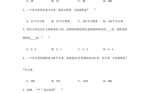 分层训练三年级下册数学单元测试-第五单元面积（培优卷）人教版（含答案）_26春人教版数学三下_00、更新资料3月18日_单元测试(4)_分层测试卷16套
