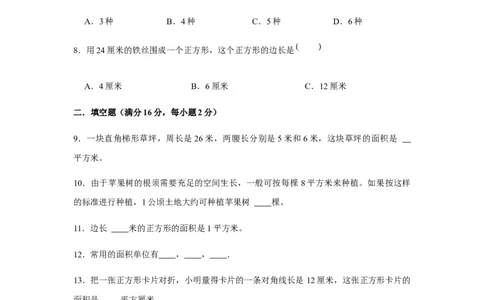 分层训练三年级下册数学单元测试-第五单元面积（培优卷）人教版（含答案）_26春人教版数学三下_00、更新资料3月18日_单元测试(4)_分层测试卷16套