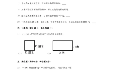 分层训练三年级下册数学单元测试-第五单元面积（培优卷）人教版（含答案）_26春人教版数学三下_00、更新资料3月18日_单元测试(4)_分层测试卷16套