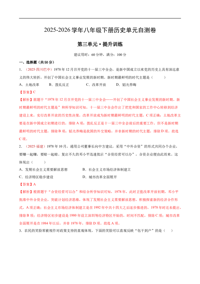 八下历史第三单元自测&middot;提升卷（解析版）_新八下历史_00、更新资料3月23日_新版_第二套-小_04.历史8下-试题_单元测试基础+提升