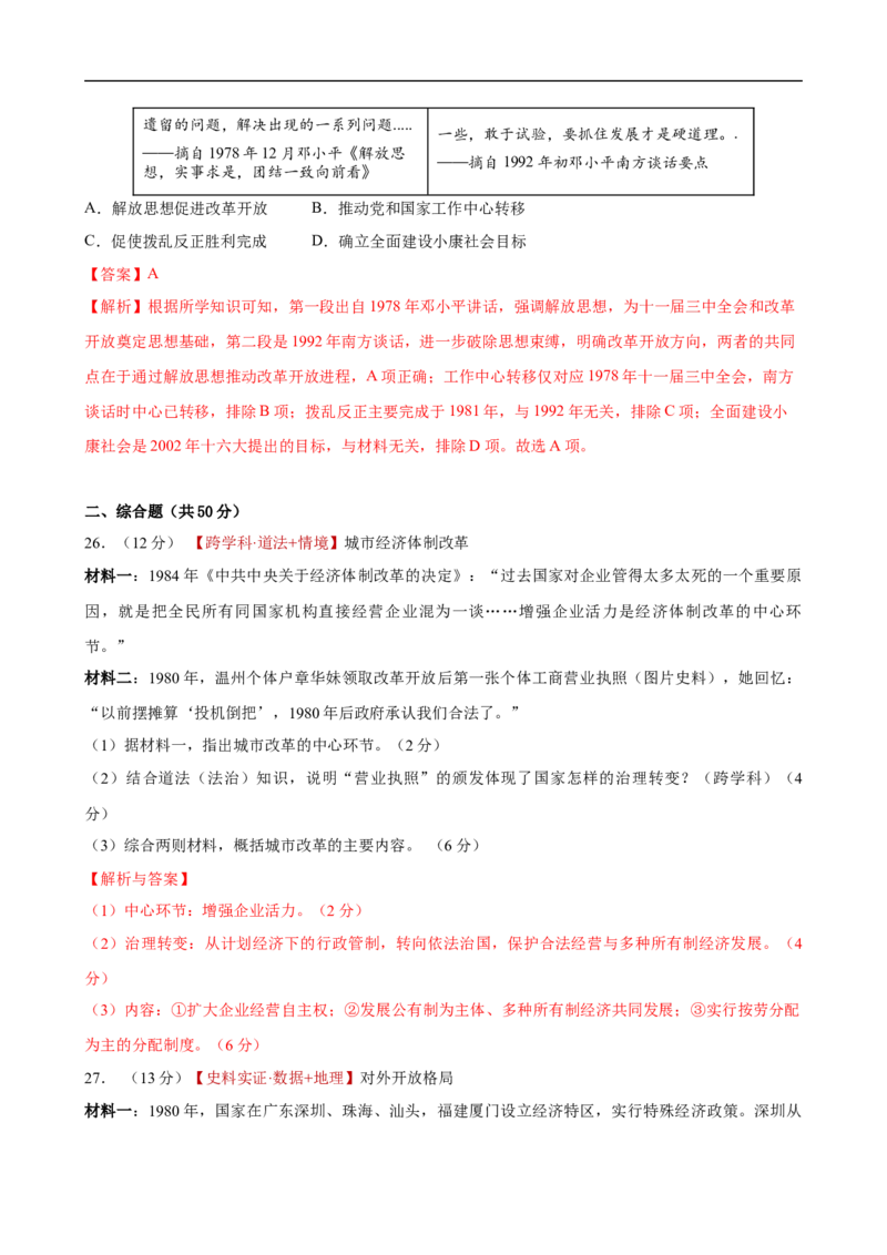 八下历史第三单元自测&middot;提升卷（解析版）_新八下历史_00、更新资料3月23日_新版_第二套-小_04.历史8下-试题_单元测试基础+提升