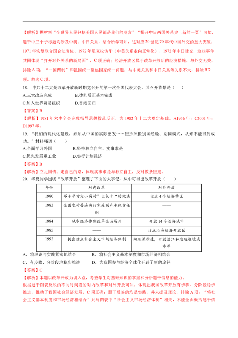 八下历史第三单元自测&middot;提升卷（解析版）_新八下历史_00、更新资料3月23日_新版_第二套-小_04.历史8下-试题_单元测试基础+提升