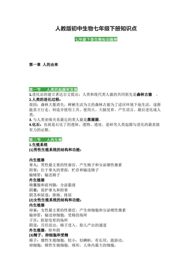 人教版初中生物七年级下册知识点_24秋《初中各科知识点梳理》_初中生物《知识梳理》7-8年级上下册_人教版初中生物7-8年级上下册知识点