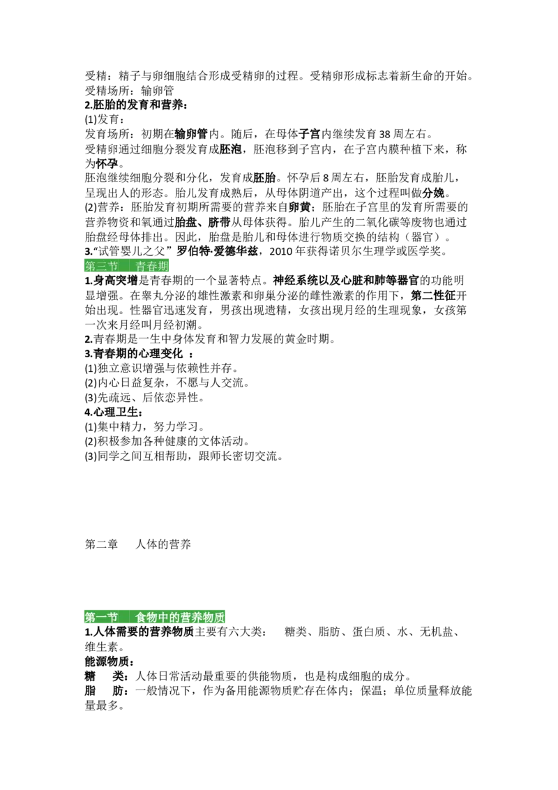 人教版初中生物七年级下册知识点_24秋《初中各科知识点梳理》_初中生物《知识梳理》7-8年级上下册_人教版初中生物7-8年级上下册知识点