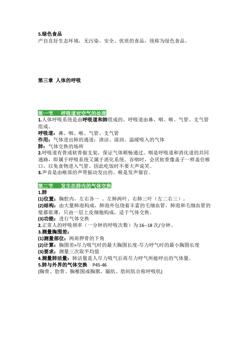 人教版初中生物七年级下册知识点_24秋《初中各科知识点梳理》_初中生物《知识梳理》7-8年级上下册_人教版初中生物7-8年级上下册知识点