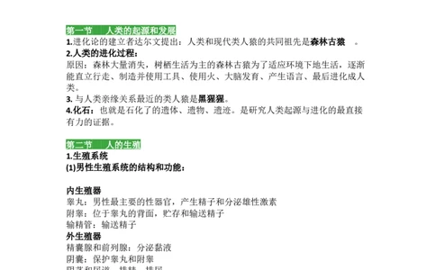 人教版初中生物七年级下册知识点_24秋《初中各科知识点梳理》_初中生物《知识梳理》7-8年级上下册_人教版初中生物7-8年级上下册知识点
