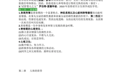 人教版初中生物七年级下册知识点_24秋《初中各科知识点梳理》_初中生物《知识梳理》7-8年级上下册_人教版初中生物7-8年级上下册知识点