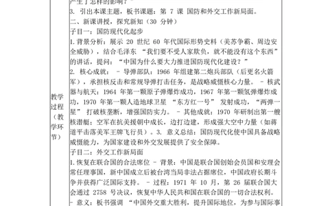 第14课国防和外交工作新局面_新八下历史_00、更新资料3月23日_新版_第三套_第二套_2026春季新版-持续更新中_04教学设计