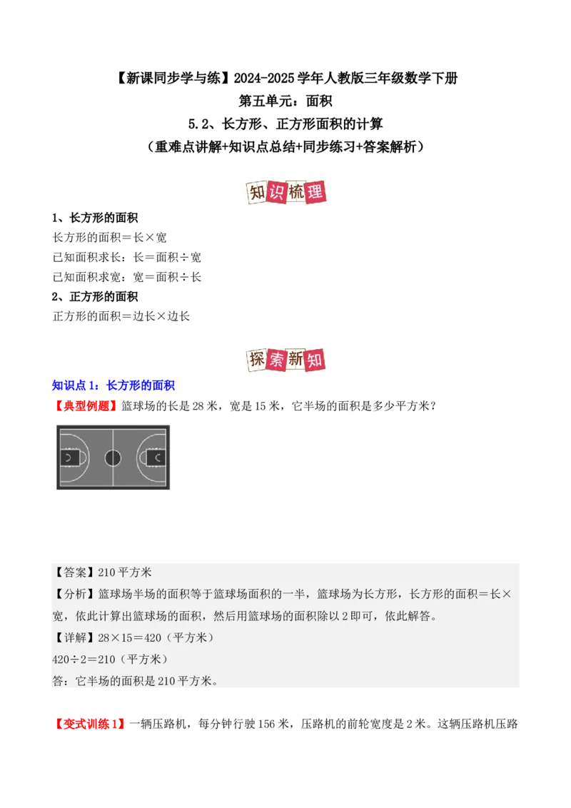 5.2、长方形、正方形面积的计算（重难点讲解+知识总结+同步练习+答案解析）（教师版）-（人教版）_26春人教版数学三下_00、更新资料3月18日_单元复习专项-K48_2025版
