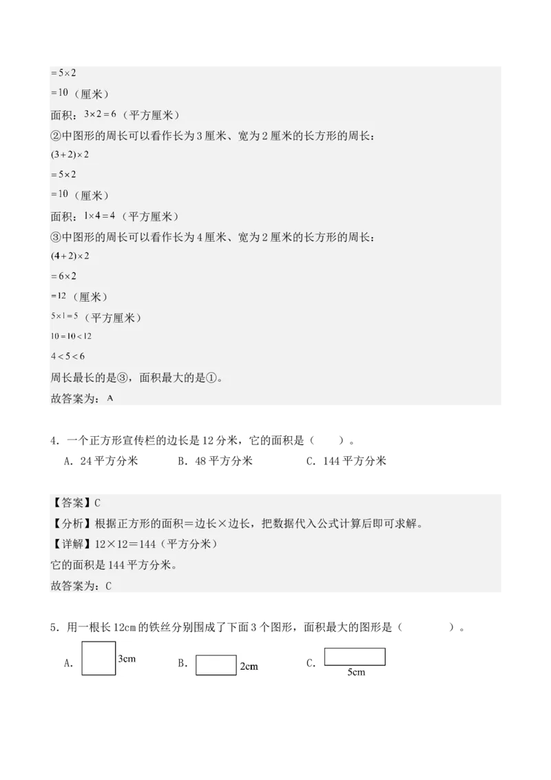 5.2、长方形、正方形面积的计算（重难点讲解+知识总结+同步练习+答案解析）（教师版）-（人教版）_26春人教版数学三下_00、更新资料3月18日_单元复习专项-K48_2025版