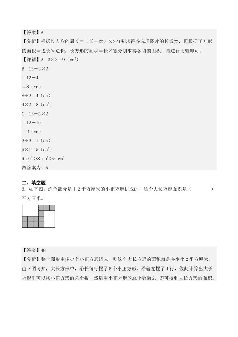 5.2、长方形、正方形面积的计算（重难点讲解+知识总结+同步练习+答案解析）（教师版）-（人教版）_26春人教版数学三下_00、更新资料3月18日_单元复习专项-K48_2025版