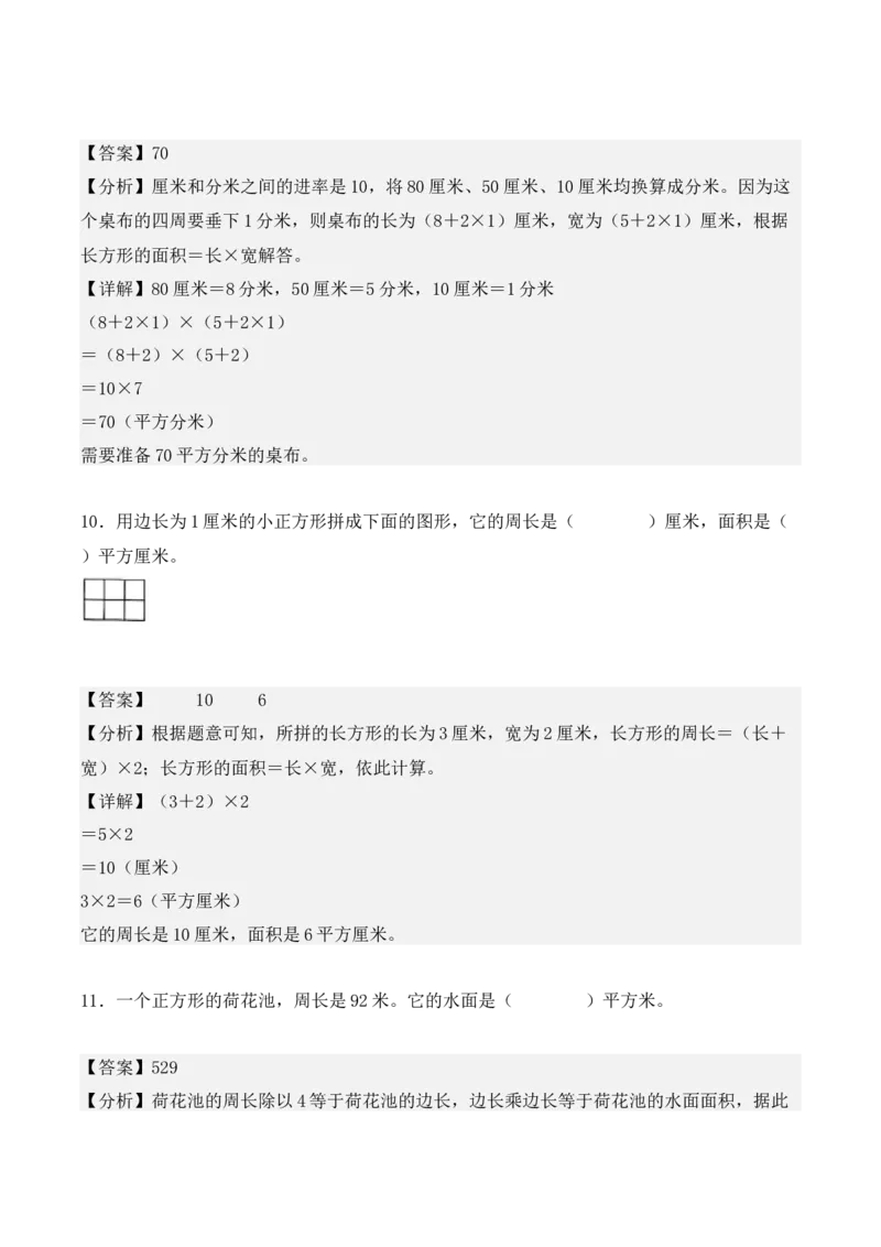 5.2、长方形、正方形面积的计算（重难点讲解+知识总结+同步练习+答案解析）（教师版）-（人教版）_26春人教版数学三下_00、更新资料3月18日_单元复习专项-K48_2025版
