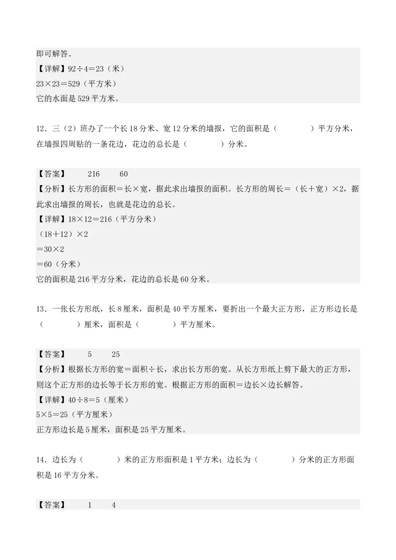 5.2、长方形、正方形面积的计算（重难点讲解+知识总结+同步练习+答案解析）（教师版）-（人教版）_26春人教版数学三下_00、更新资料3月18日_单元复习专项-K48_2025版