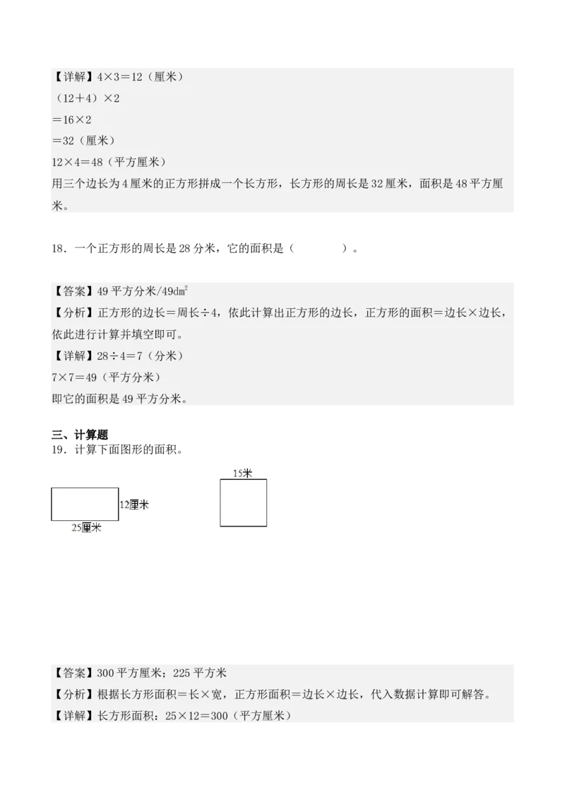 5.2、长方形、正方形面积的计算（重难点讲解+知识总结+同步练习+答案解析）（教师版）-（人教版）_26春人教版数学三下_00、更新资料3月18日_单元复习专项-K48_2025版