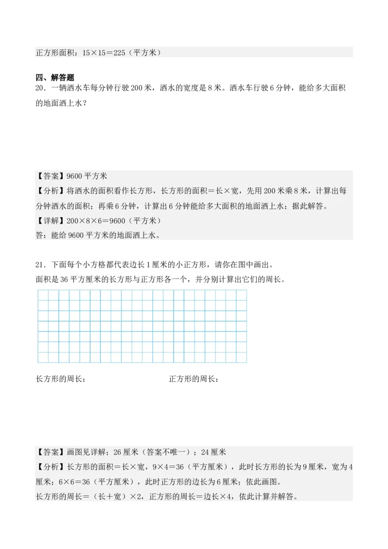5.2、长方形、正方形面积的计算（重难点讲解+知识总结+同步练习+答案解析）（教师版）-（人教版）_26春人教版数学三下_00、更新资料3月18日_单元复习专项-K48_2025版