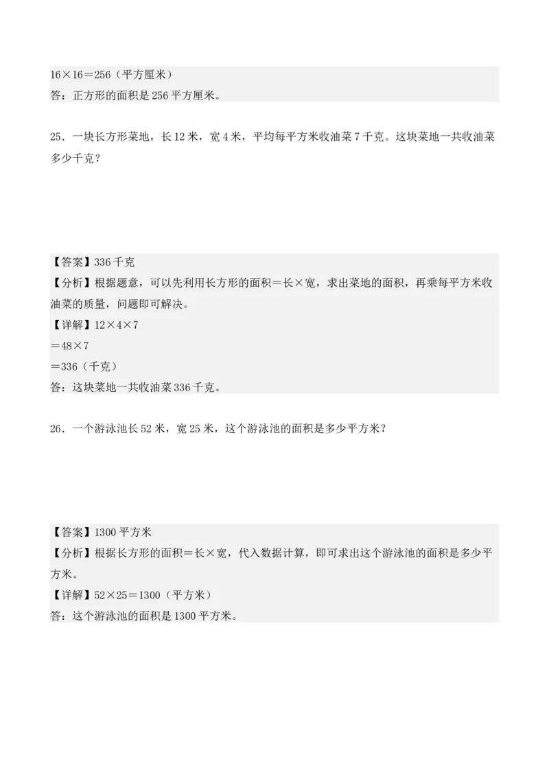 5.2、长方形、正方形面积的计算（重难点讲解+知识总结+同步练习+答案解析）（教师版）-（人教版）_26春人教版数学三下_00、更新资料3月18日_单元复习专项-K48_2025版