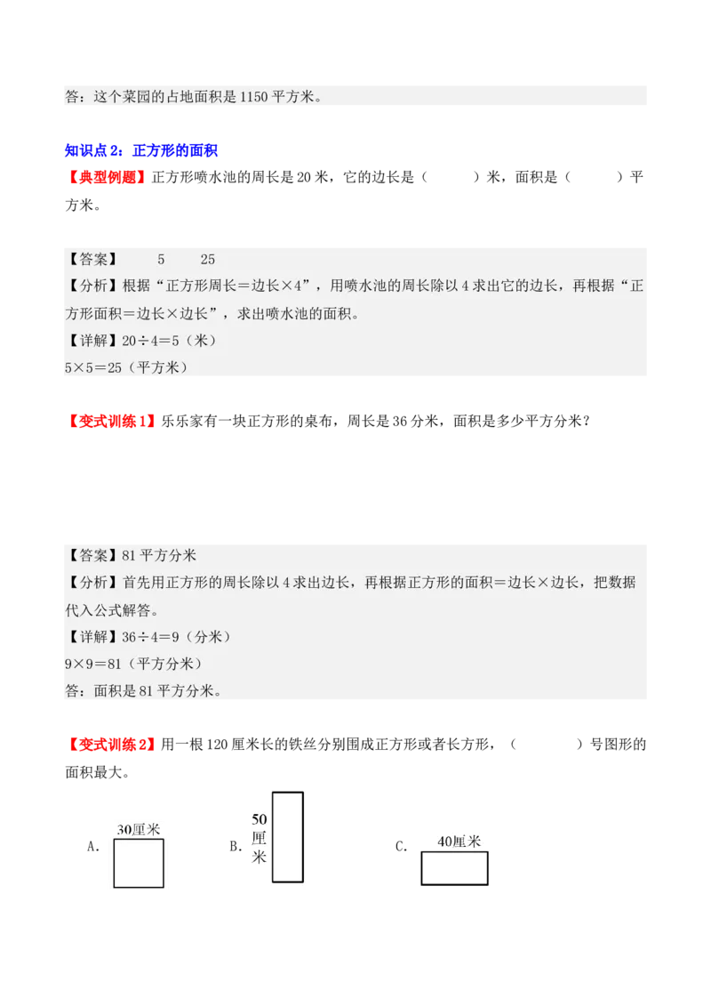 5.2、长方形、正方形面积的计算（重难点讲解+知识总结+同步练习+答案解析）（教师版）-（人教版）_26春人教版数学三下_00、更新资料3月18日_单元复习专项-K48_2025版