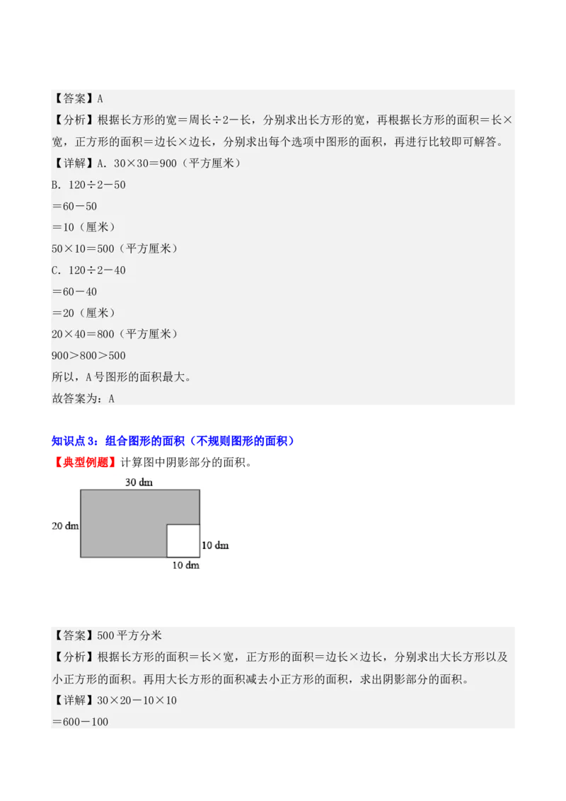 5.2、长方形、正方形面积的计算（重难点讲解+知识总结+同步练习+答案解析）（教师版）-（人教版）_26春人教版数学三下_00、更新资料3月18日_单元复习专项-K48_2025版