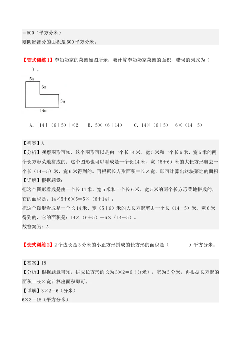 5.2、长方形、正方形面积的计算（重难点讲解+知识总结+同步练习+答案解析）（教师版）-（人教版）_26春人教版数学三下_00、更新资料3月18日_单元复习专项-K48_2025版