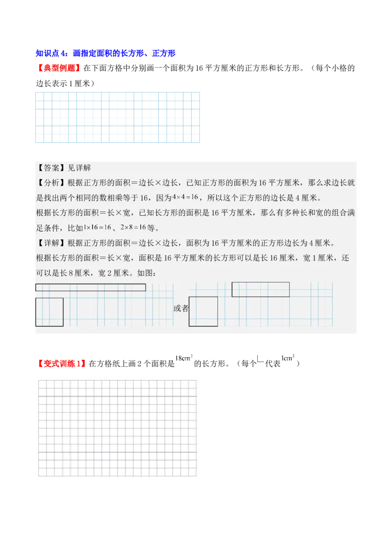 5.2、长方形、正方形面积的计算（重难点讲解+知识总结+同步练习+答案解析）（教师版）-（人教版）_26春人教版数学三下_00、更新资料3月18日_单元复习专项-K48_2025版