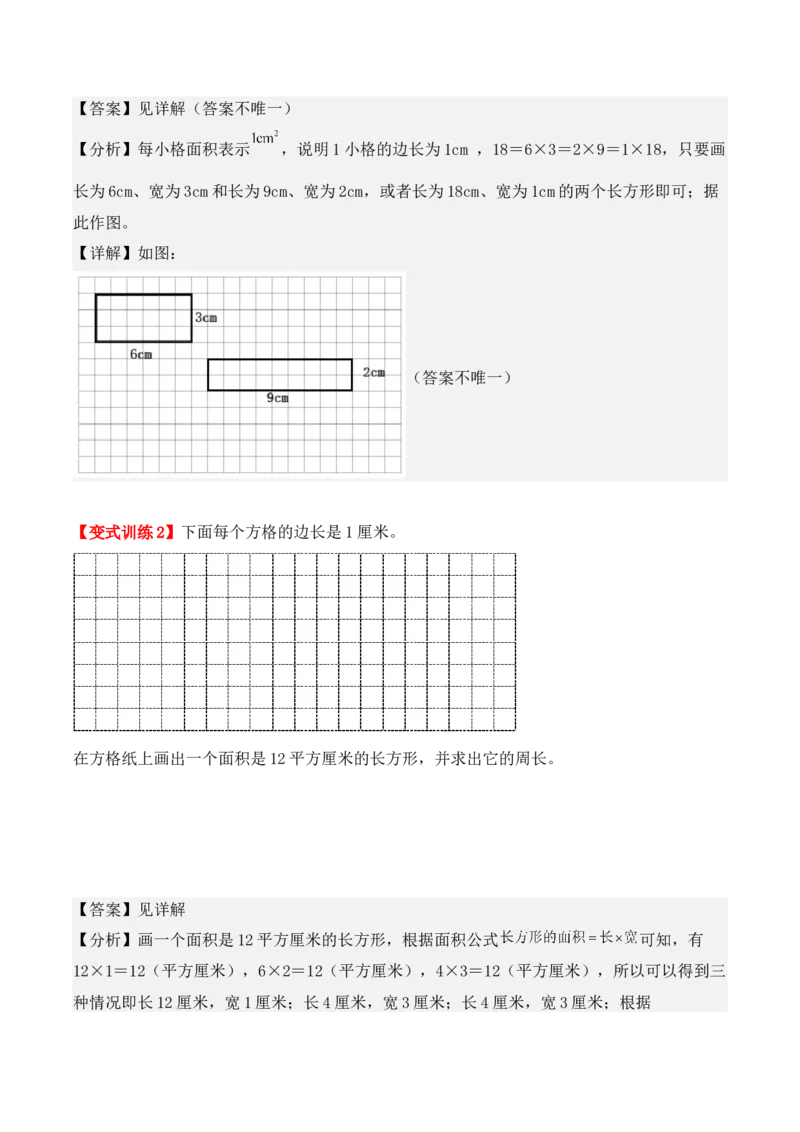 5.2、长方形、正方形面积的计算（重难点讲解+知识总结+同步练习+答案解析）（教师版）-（人教版）_26春人教版数学三下_00、更新资料3月18日_单元复习专项-K48_2025版