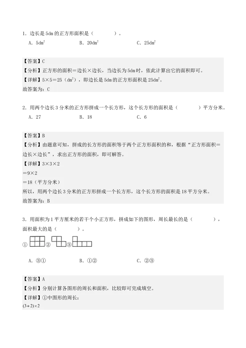 5.2、长方形、正方形面积的计算（重难点讲解+知识总结+同步练习+答案解析）（教师版）-（人教版）_26春人教版数学三下_00、更新资料3月18日_单元复习专项-K48_2025版