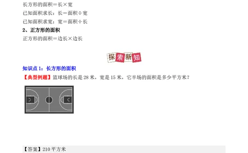 5.2、长方形、正方形面积的计算（重难点讲解+知识总结+同步练习+答案解析）（教师版）-（人教版）_26春人教版数学三下_00、更新资料3月18日_单元复习专项-K48_2025版