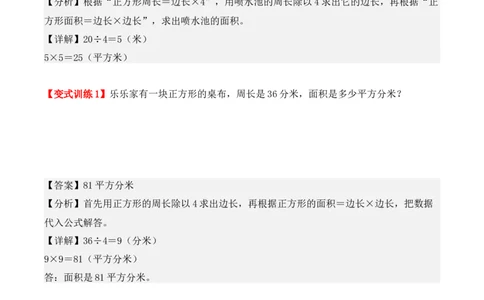 5.2、长方形、正方形面积的计算（重难点讲解+知识总结+同步练习+答案解析）（教师版）-（人教版）_26春人教版数学三下_00、更新资料3月18日_单元复习专项-K48_2025版