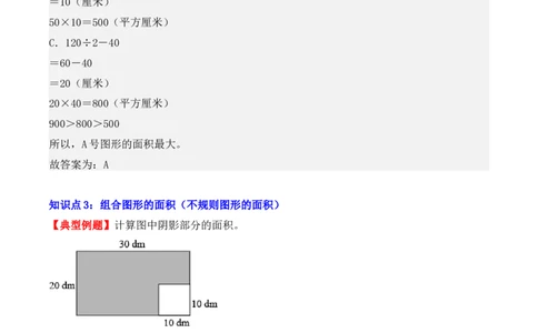 5.2、长方形、正方形面积的计算（重难点讲解+知识总结+同步练习+答案解析）（教师版）-（人教版）_26春人教版数学三下_00、更新资料3月18日_单元复习专项-K48_2025版