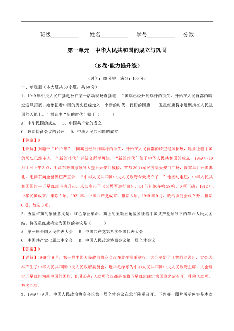 第一单元中华人民共和国的成立与巩固（B卷&middot;能力提升练）（解析版）_new_新八下历史_00、更新资料3月23日_新版_第三套_第二套_2026春季新版-持续更新中_10.试题_单元测试_分层AB卷